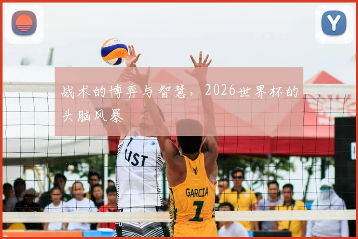 战术的博弈与智慧，2026世界杯的头脑风暴