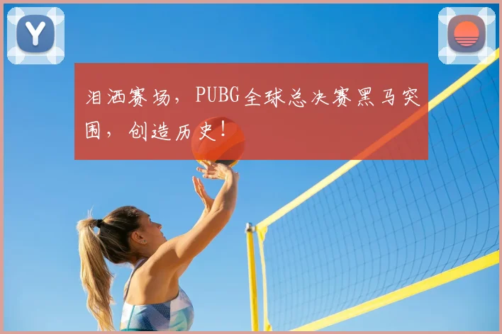 泪洒赛场，PUBG全球总决赛黑马突围，创造历史！