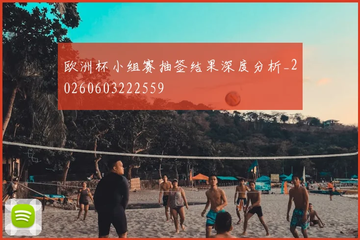 欧洲杯小组赛抽签结果深度分析_20260603222559