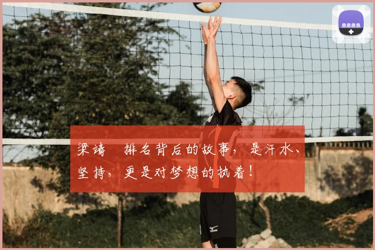梁靖崑排名背后的故事，是汗水、坚持，更是对梦想的执着！