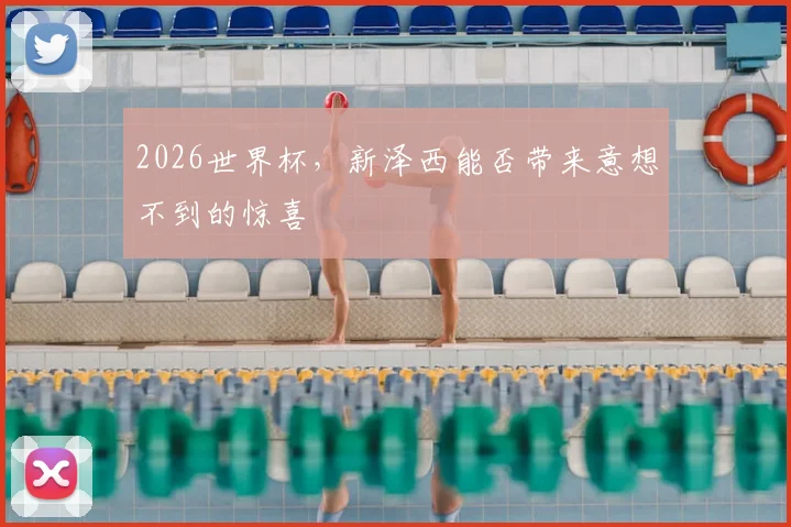 2026世界杯，新泽西能否带来意想不到的惊喜