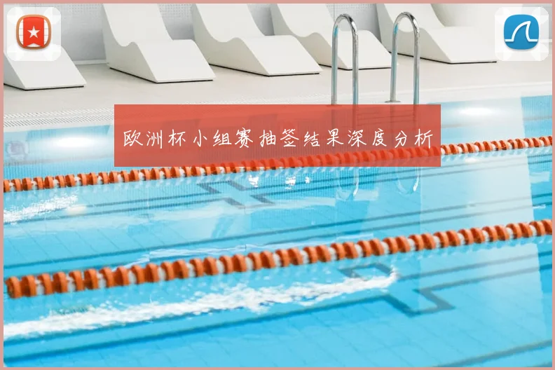 欧洲杯小组赛抽签结果深度分析