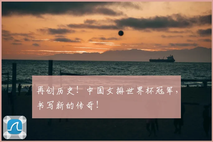 再创历史！中国女排世界杯冠军，书写新的传奇！