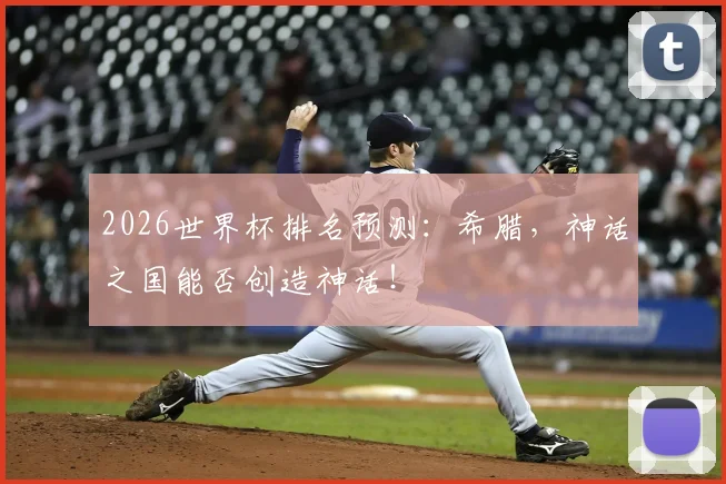 2026世界杯排名预测：希腊，神话之国能否创造神话！