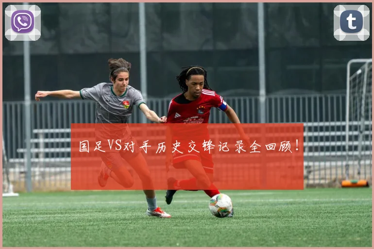 国足VS对手历史交锋记录全回顾！