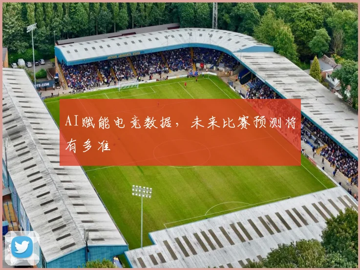 AI赋能电竞数据，未来比赛预测将有多准