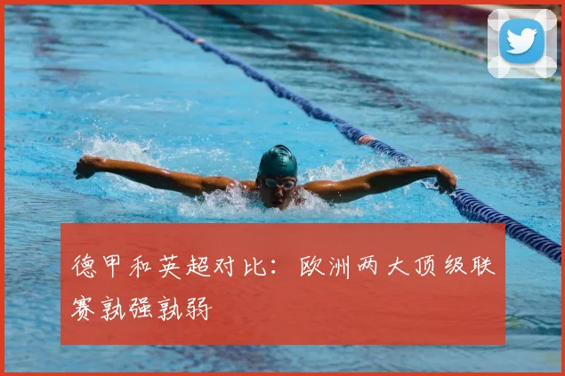 德甲和英超对比：欧洲两大顶级联赛孰强孰弱