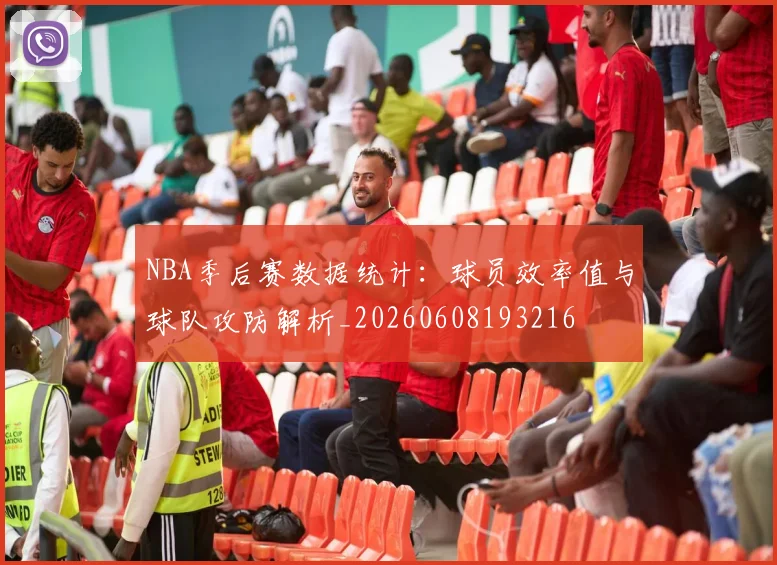 NBA季后赛数据统计：球员效率值与球队攻防解析_20260608193216