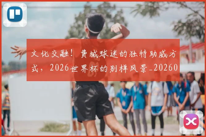 文化交融！费城球迷的独特助威方式，2026世界杯的别样风景_20260605174951