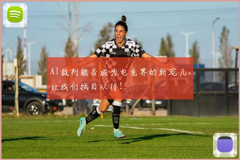 AI裁判能否成为电竞界的新宠儿，让我们拭目以待！