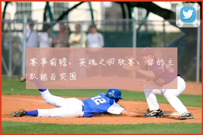赛事前瞻，英魂之刃联赛，你的主队能否突围