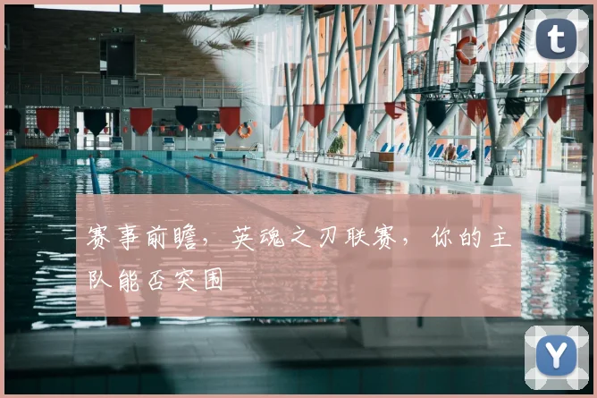 赛事前瞻，英魂之刃联赛，你的主队能否突围