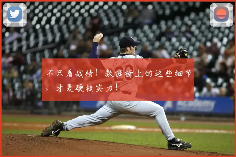 不只看战绩！数据榜上的这些细节，才是硬核实力！