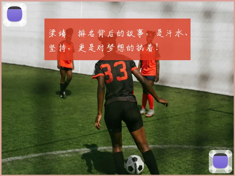 梁靖崑排名背后的故事，是汗水、坚持，更是对梦想的执着！