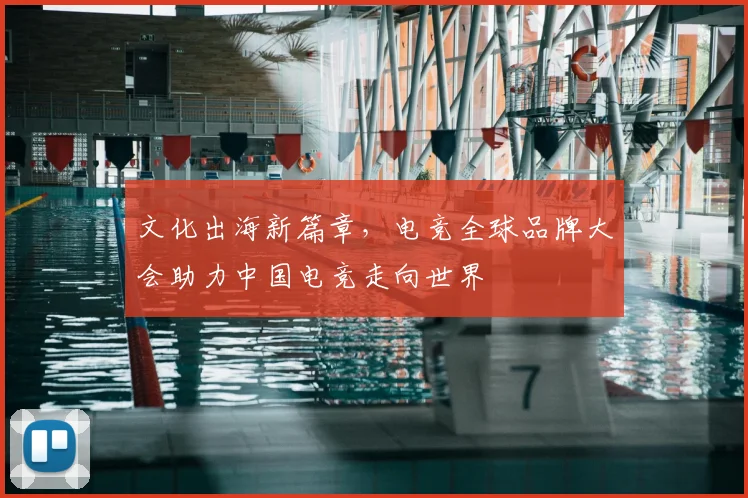 文化出海新篇章，电竞全球品牌大会助力中国电竞走向世界
