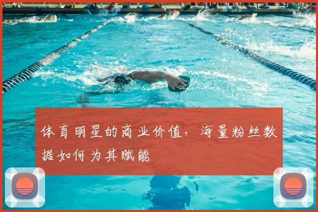 体育明星的商业价值，海量粉丝数据如何为其赋能