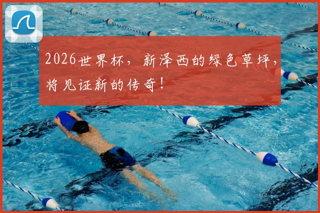 2026世界杯，新泽西的绿色草坪，将见证新的传奇！
