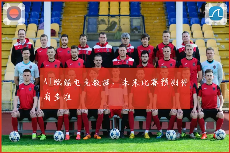 AI赋能电竞数据,未来比赛预测将有多准