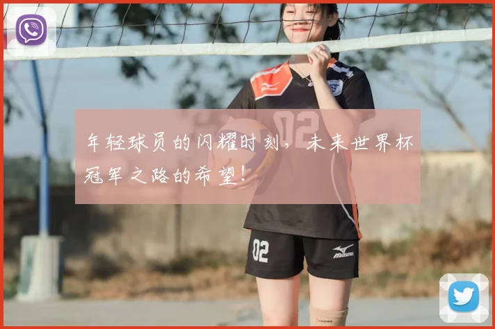年轻球员的闪耀时刻,未来世界杯冠军之路的希望!