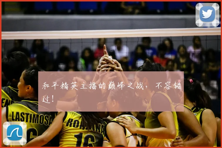 和平精英主播的巅峰之战，不容错过！