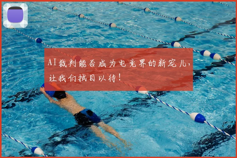 AI裁判能否成为电竞界的新宠儿,让我们拭目以待!