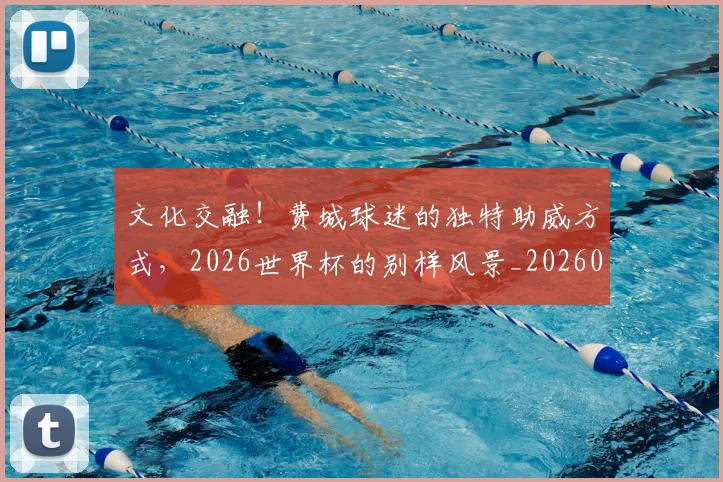 文化交融！费城球迷的独特助威方式，2026世界杯的别样风景_20260605174951