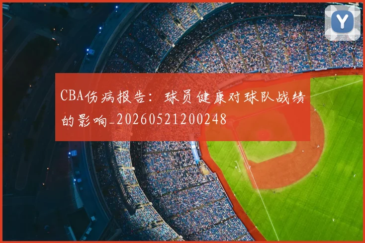 CBA伤病报告：球员健康对球队战绩的影响_20260521200248