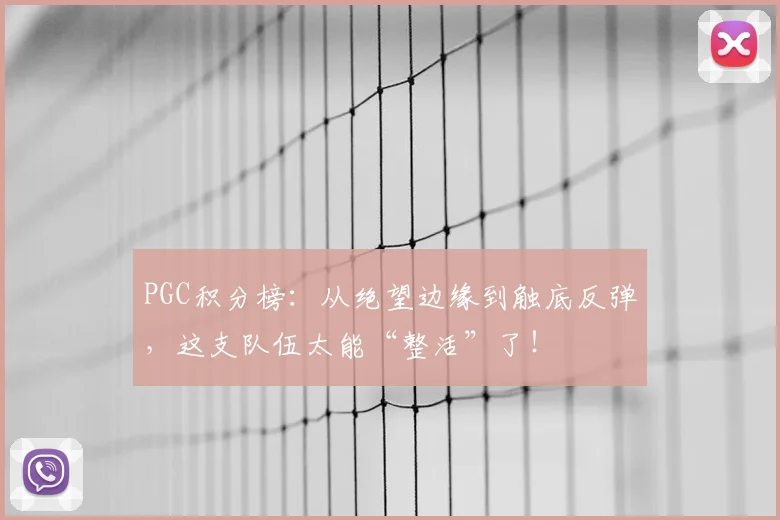 PGC积分榜：从绝望边缘到触底反弹，这支队伍太能“整活”了！