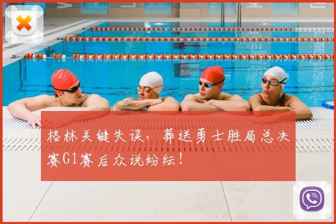 格林关键失误，葬送勇士胜局总决赛G1赛后众说纷纭！