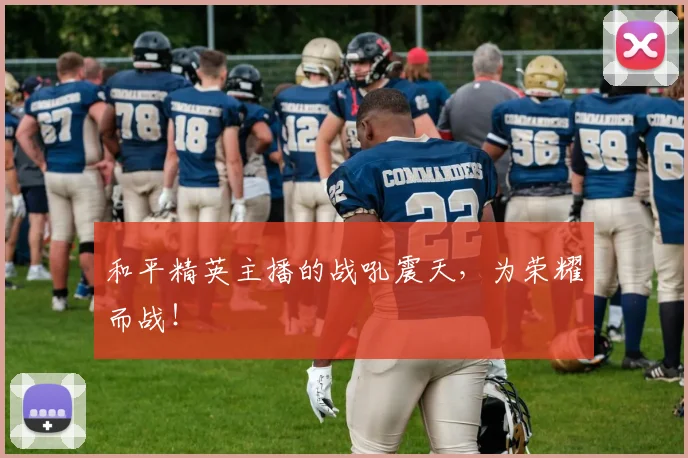 和平精英主播的战吼震天，为荣耀而战！