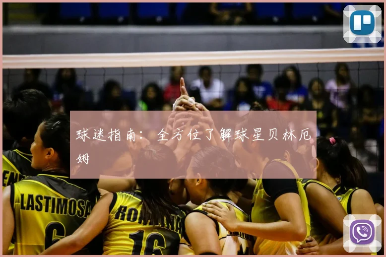球迷指南：全方位了解球星贝林厄姆